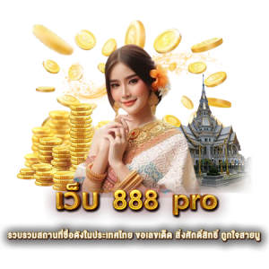 เว็บ 888 pro
