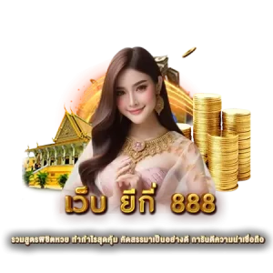 เว็บ ยีกี่ 888