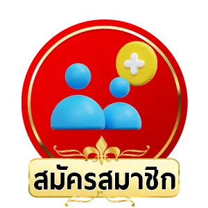 สมัครสมาชิก