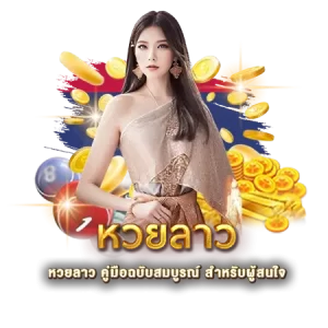 หวยลาว