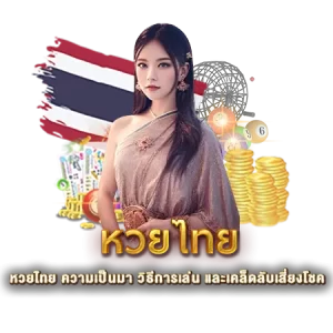 หวยไทย