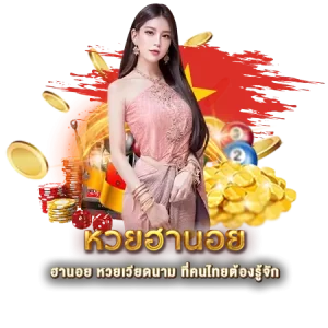 หวยฮานอย