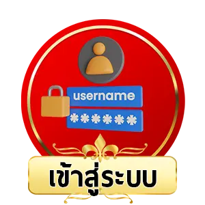เข้าสู่ระบบ