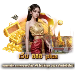 เว็บ 888 plus