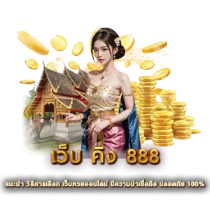 เว็บ คิง 888 แนะนำ วิธีการเลือก เว็บหวยออนไลน์ มีความน่าเชื่อถือ ปลอดภัย 100%