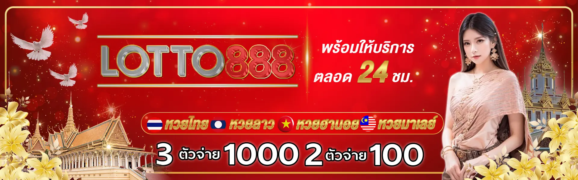 หน้าปก lotto888