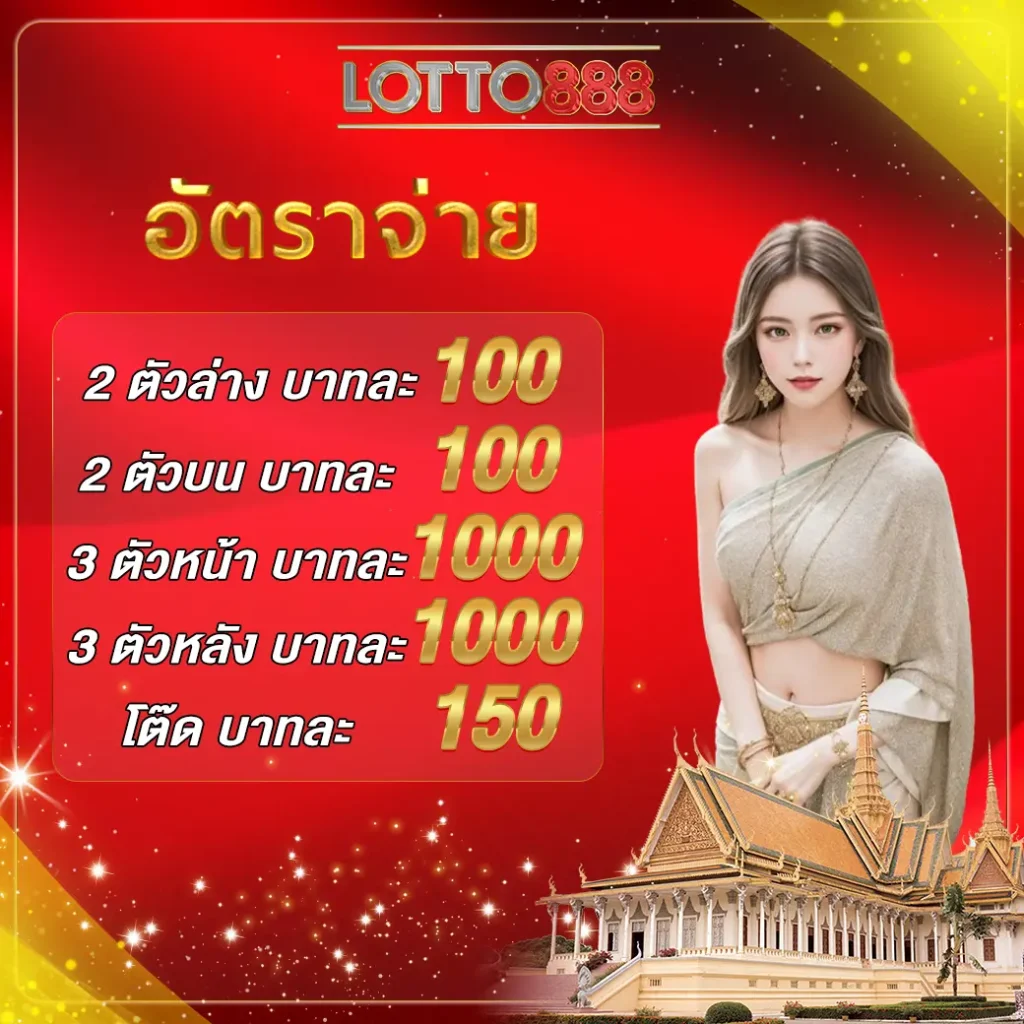 อัตราจ่าย lotto888