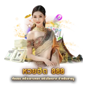 หวยฮิต 888