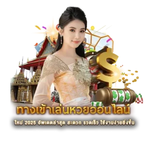 ทางเข้าเล่นหวยออนไลน์