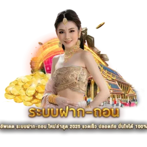 ระบบฝาก-ถอน
