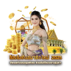 โปรโมชั่นสมาชิกใหม่