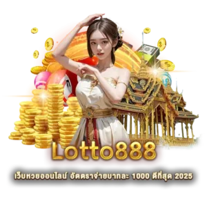 Lotto888 เว็บหวยออนไลน์ อัตตราจ่ายบาทละ 1000 ดีที่สุด 2025