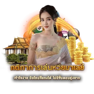 กติกาการเล่นหวยมาเลย์