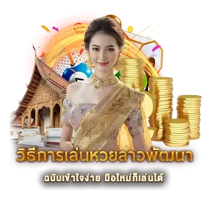 วิธีการเล่นหวยลาวพัฒนา