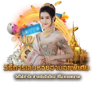 วิธีการเล่นหวยฮานอยพิเศษ