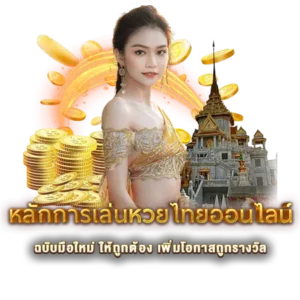 หลักการเล่นหวยไทยออนไลน์