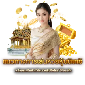 แนวทางการเล่นหวยหุ้นนิเคอิ