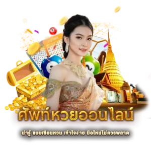 ศัพท์หวยออนไลน์