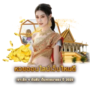 หวยออนไลน์เว็บไหนดี