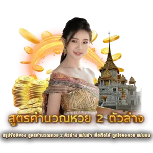 สรุปข้อดีของ สูตรคำนวณหวย 2 ตัวล่าง แม่นยำ เชื่อถือได้ ถูกใจคอหวย แน่นอน