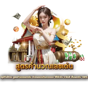 สรุปข้อดีของ สูตรคำนวณเลขเด่น ด้วยผลรวมวันหวยออก ใช้ได้จริง การันตี เห็นผลจริง 100%