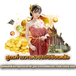 สรุปเคล็ดลับเพิ่มโอกาสถูกหวยด้วยการใช้ สูตรคำนวณหวยสถิติย้อนหลัง การันตีรางวัลใหญ่ แน่นอน