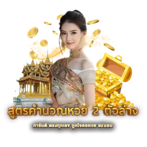 สูตรคำนวณหวย 2 ตัวล่าง
