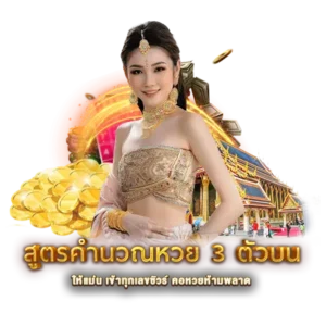 สูตรคำนวณหวย 3 ตัวบน