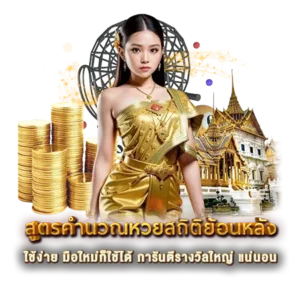 สูตรคำนวณหวยสถิติย้อนหลัง