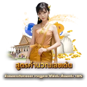สูตรคำนวณเลขเด่น