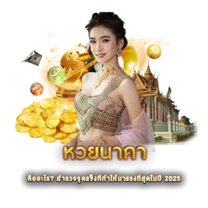 หวยนาคา