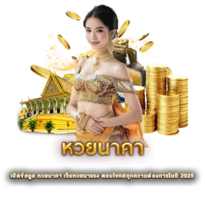 เปิดข้อมูล หวยนาคา เว็บหวยมาแรง ตอบโจทย์ทุกความต้องการในปี 2025 