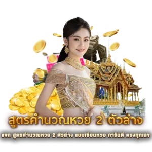 แจก สูตรคำนวณหวย 2 ตัวล่าง แบบเซียนหวย การันตี ตรงทุกเลข
