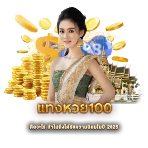 แทงหวย100
