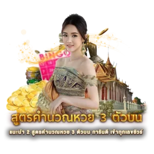 แนะนำ 2 สูตรคำนวณหวย 3 ตัวบน การันตี เข้าทุกเลขชัวร์