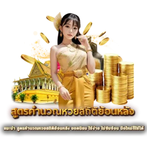 แนะนำ สูตรคำนวณหวยสถิติย้อนหลัง ยอดนิยม ใช้ง่าย ไม่ซับซ้อน มือใหม่ก็ใช้ได้