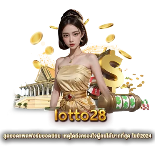 lotto28 สุดยอดแพตฟอร์มยอดนิยม เหตุใดถึงครองใจผู้คนได้มากที่สุด ในปี2024