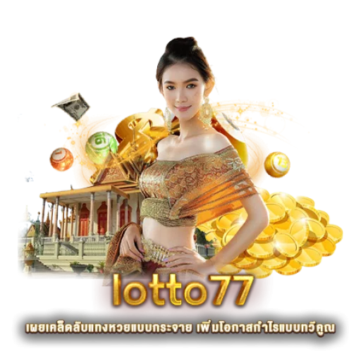 lotto77-เผยเคล็ดลับแทงหวยแบบกระจาย-เพิ่มโอกาสกำไรแบบทวีคูณ