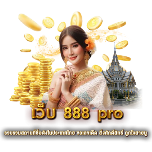 เว็บ 888 pro