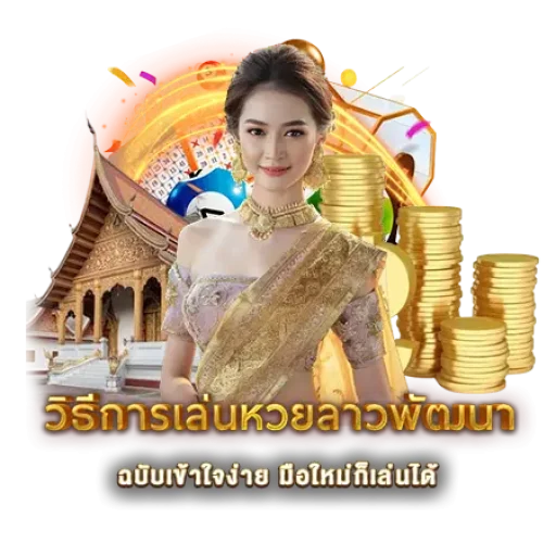 วิธีการเล่นหวยลาวพัฒนา