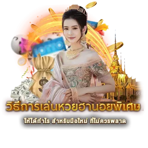 วิธีการเล่นหวยฮานอยพิเศษ
