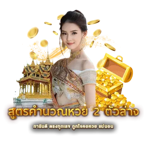 สูตรคำนวณหวย 2 ตัวล่าง