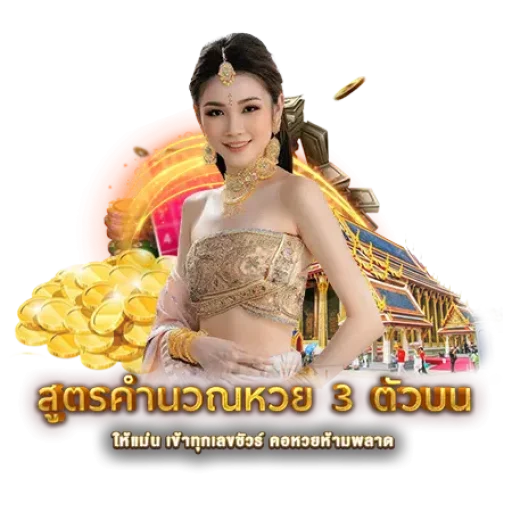สูตรคำนวณหวย 3 ตัวบน