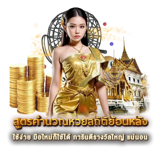 สูตรคำนวณหวยสถิติย้อนหลัง