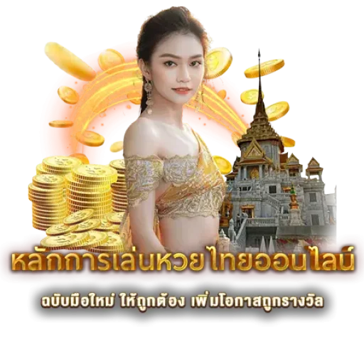 หลักการเล่นหวยไทยออนไลน์