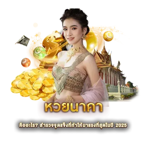 หวยนาคา