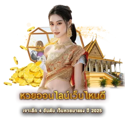 หวยออนไลน์เว็บไหนดี