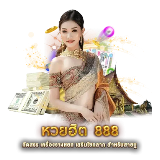 หวยฮิต 888