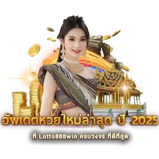 อัพเดตหวยใหม่ล่าสุด ปี 2025 ที่ Lotto888win ครบวงจร ที่ดีที่สุด