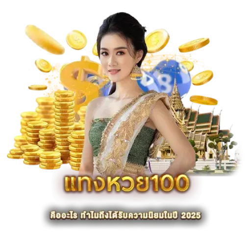 แทงหวย100